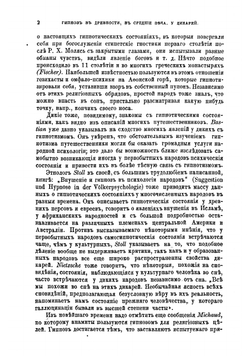 Гипнотизм, его теоретические основы и практическое применение | Молль Альбер