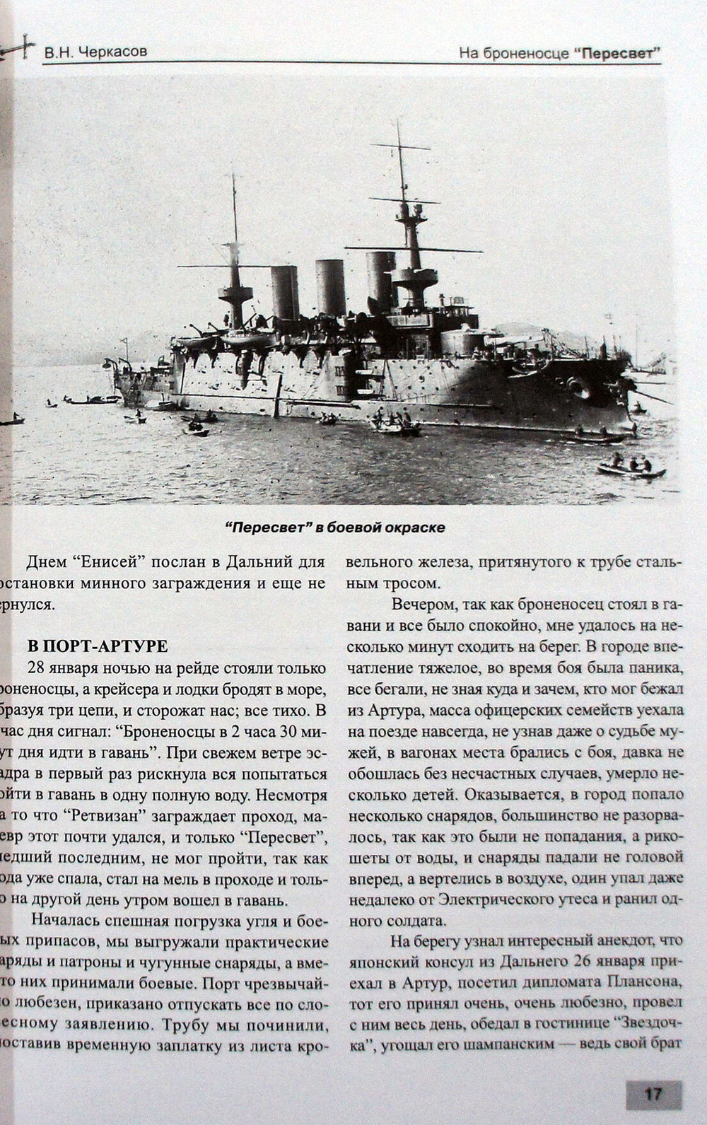 На броненосце "Пересвет" (1903-1904)