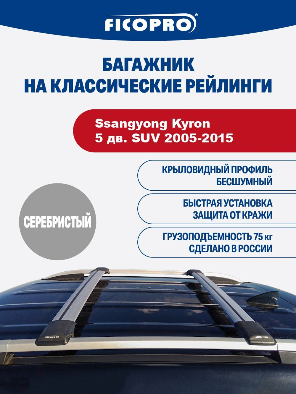 Багажник на рейлинги для Ssangyong Kyron 5 дв. SUV 2005-2015 ,серый