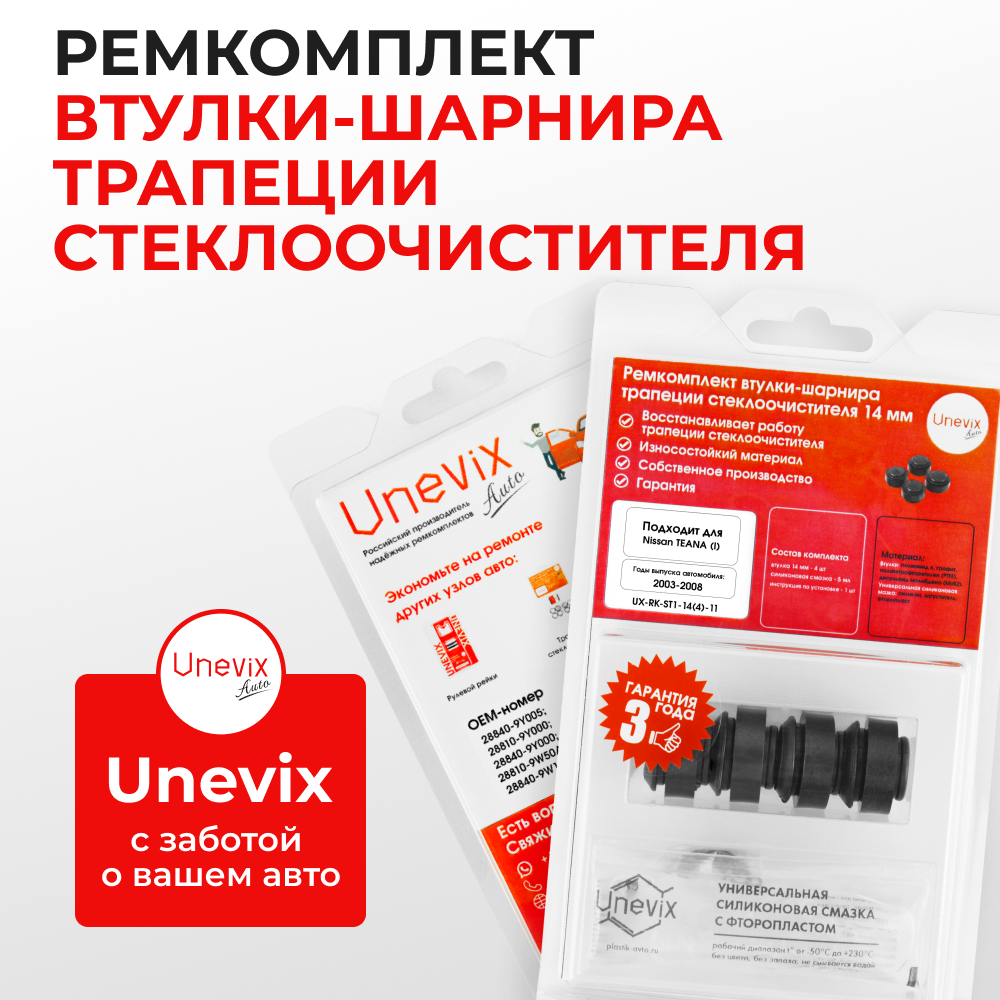 Ремкомплект втулок-шарниров трапеции стеклоочистителя Nissan Teana (I) [Кузов: J31] 2003-2008 (ST1-14)