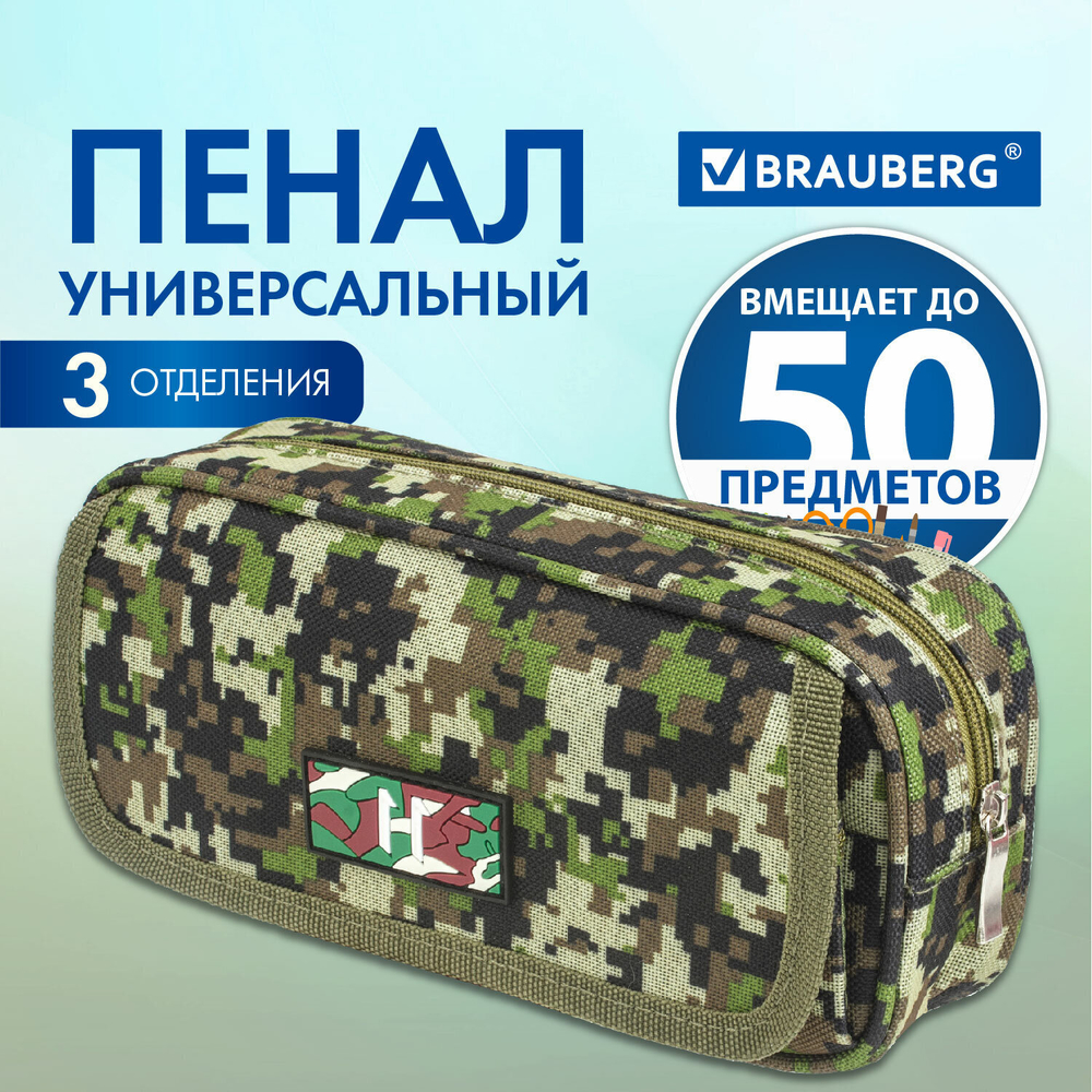 Пенал BRAUBERG для мальчиков 1 отделение органайзер мягкий "Military" зеленый 21х5х9 см (2 штуки в упаковке)