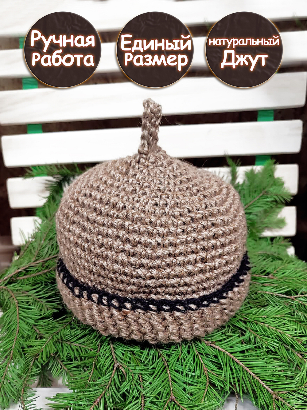Шапка для бани джутовая детская