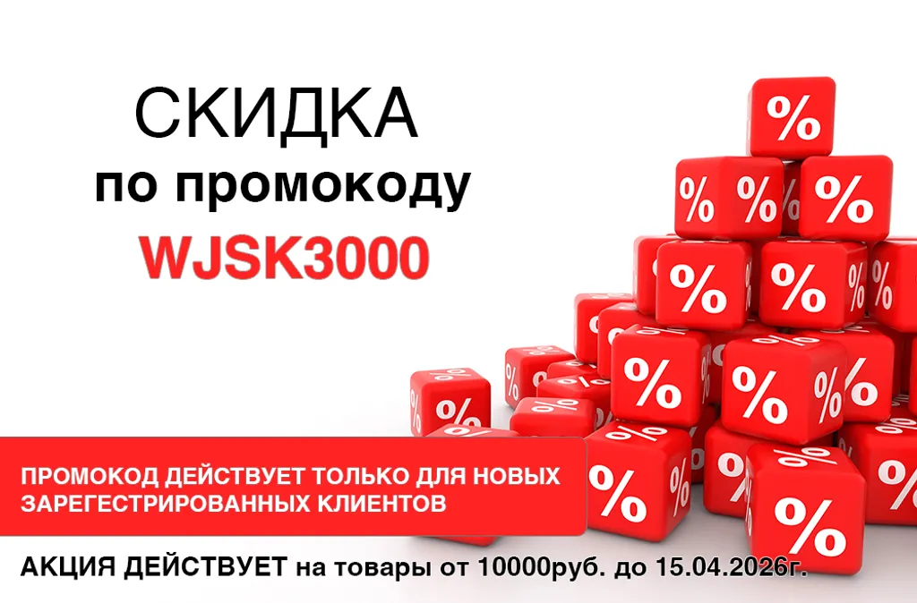 Скидка для всех новых клиентов