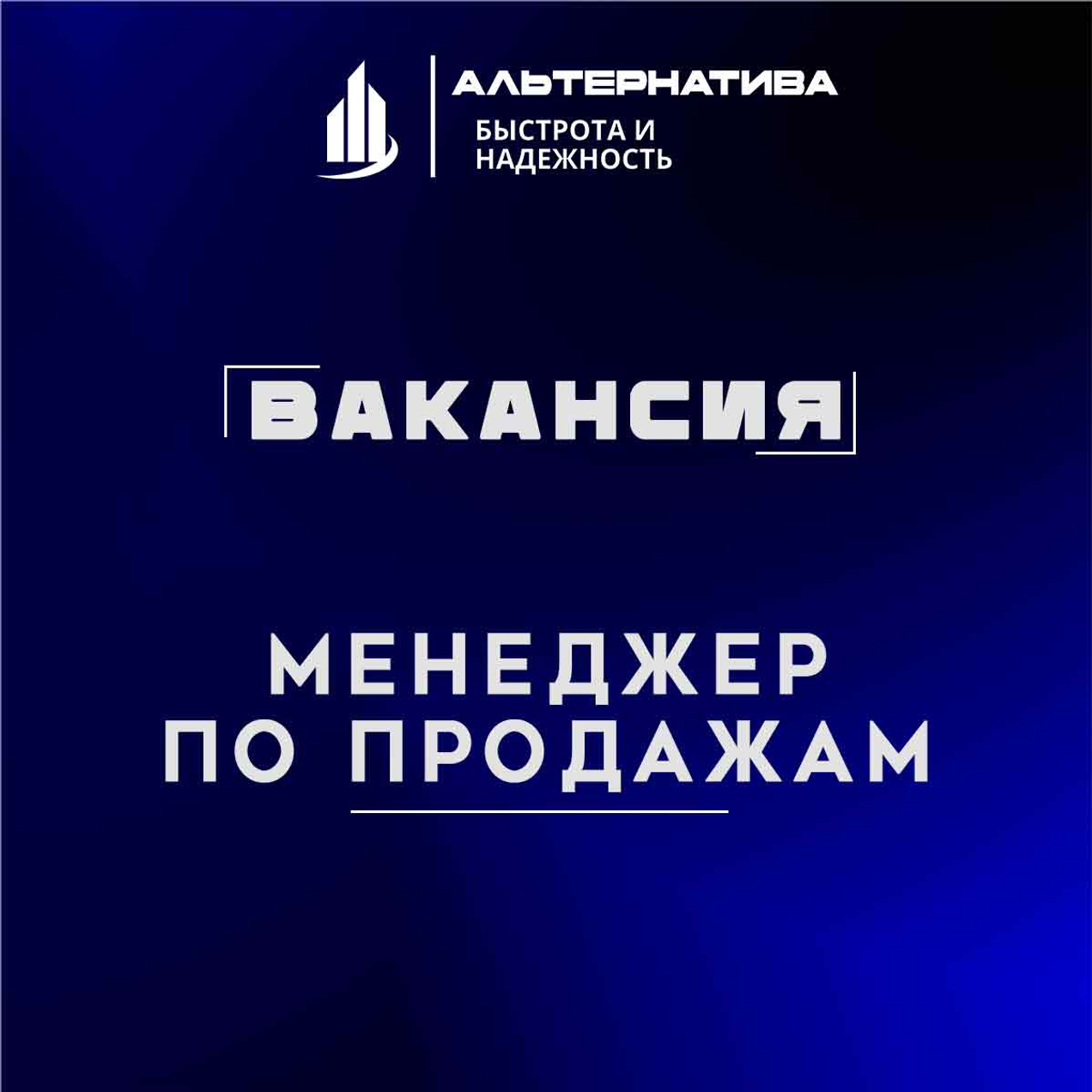 Приглашаем менеджеров в отдел продаж