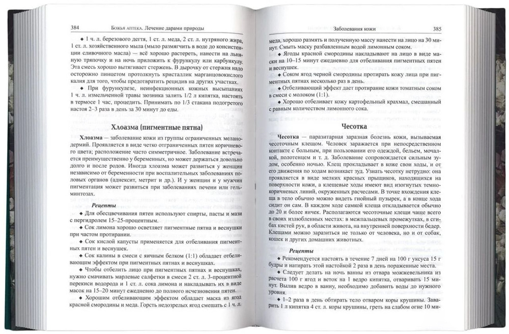 Божья аптека. Лечение дарами природы