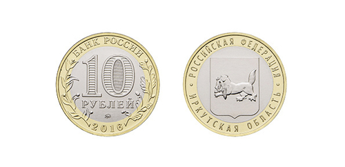 10 рублей Иркутская область 2016 г.