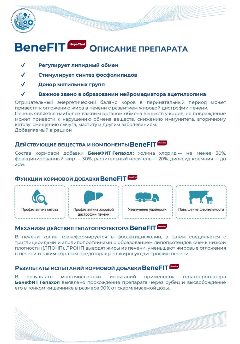 BeneFIT HepaChol - Гепатопротектор для КРС