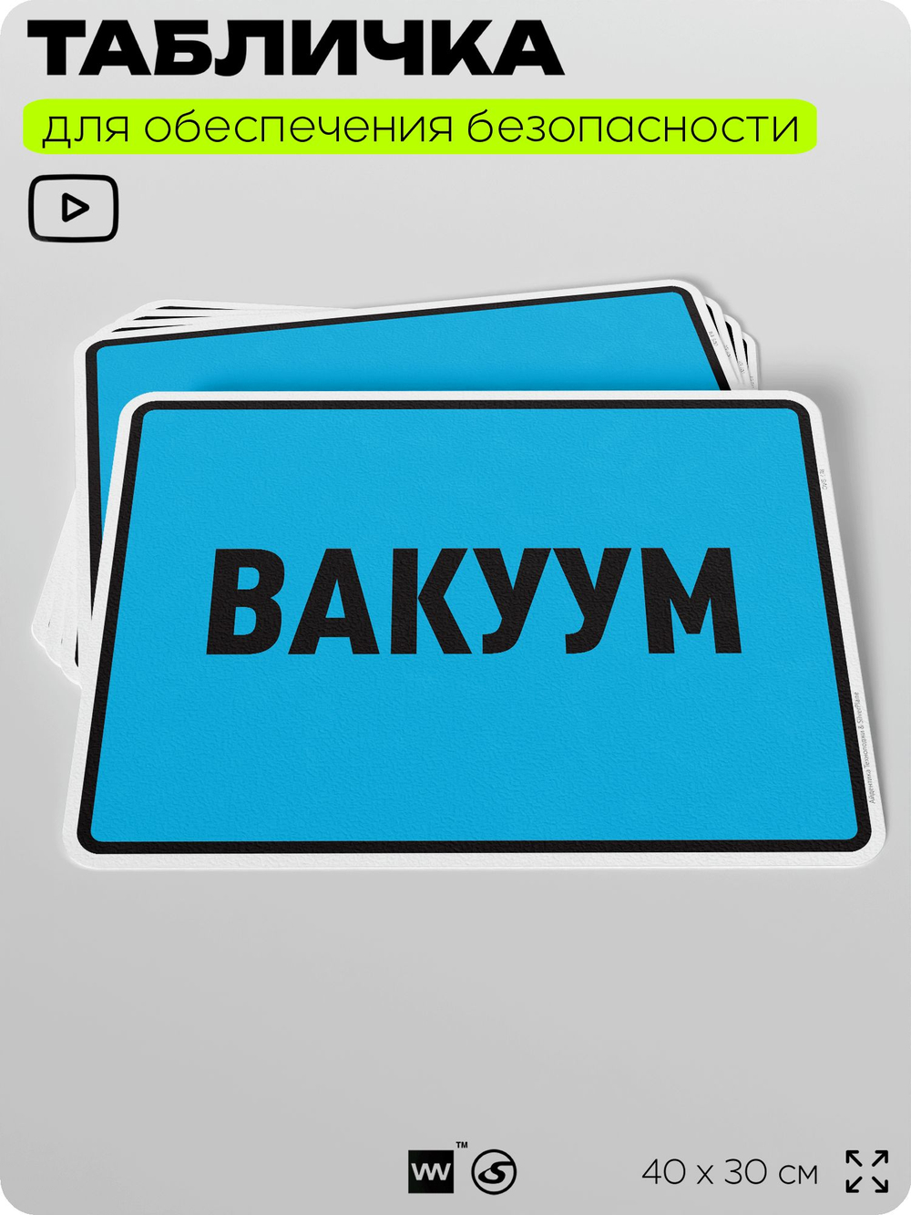 Табличка для обеспечения безопасности "Вакуум", для производства, предприятия, организаций, 40х30 см, Silver Plane x Айдентика Технолоджи