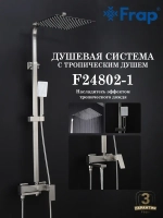 Душевая система с тропическим душем FRAP F24802-1