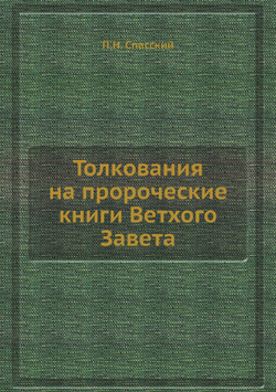 Толкования на пророческие книги Ветхого Завета | П.Н. Спасский