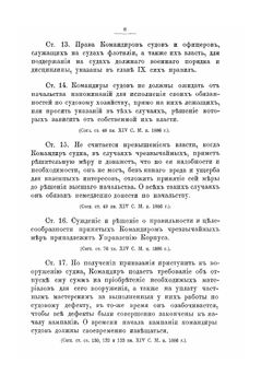 Хозяйство и порядок службы на судах флотилии Отдельного корпуса пограничной стражи | Коллектив авторов