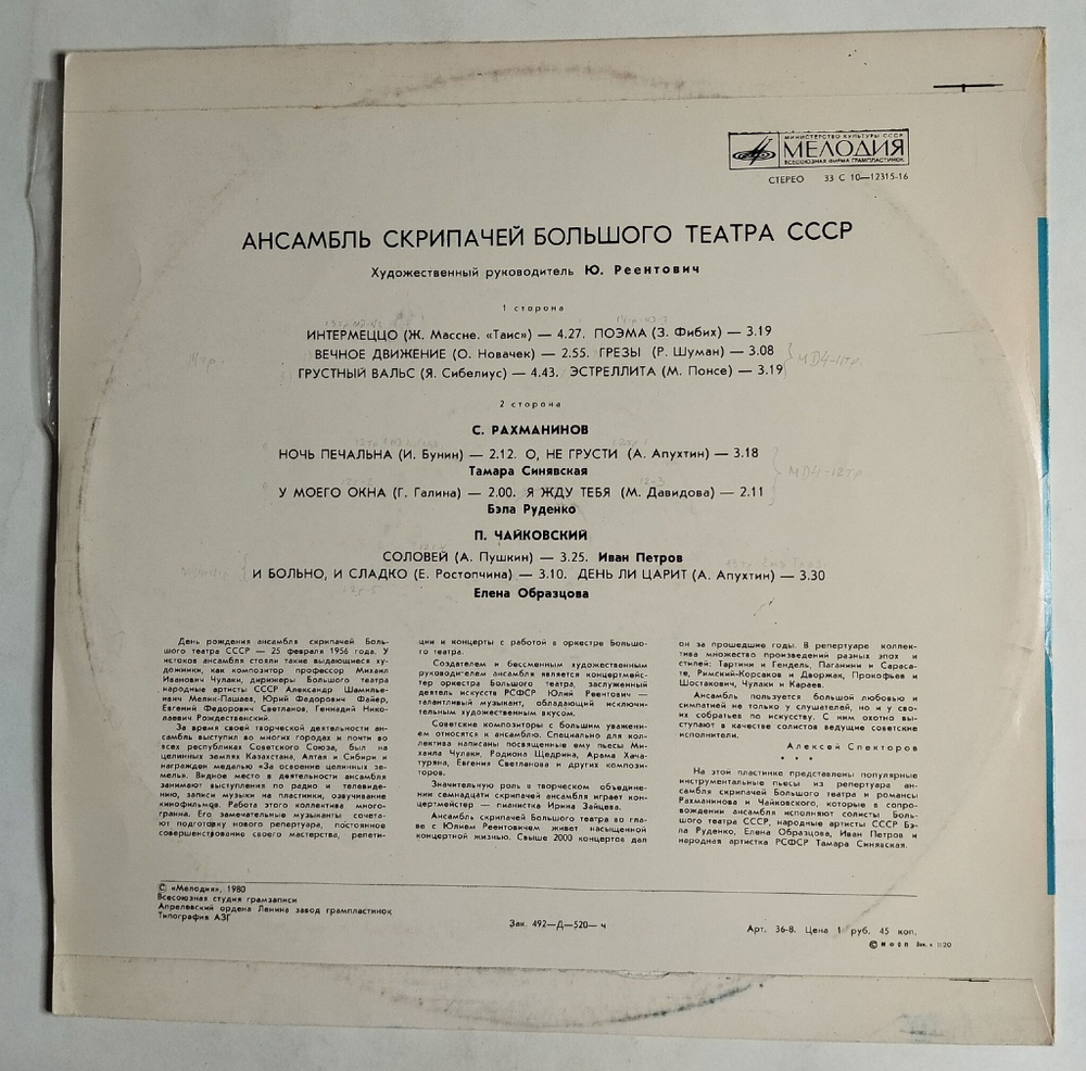 Винтажная виниловая пластинка LP Ансамбль Скрипачей Большого Театра (СССР 1980)