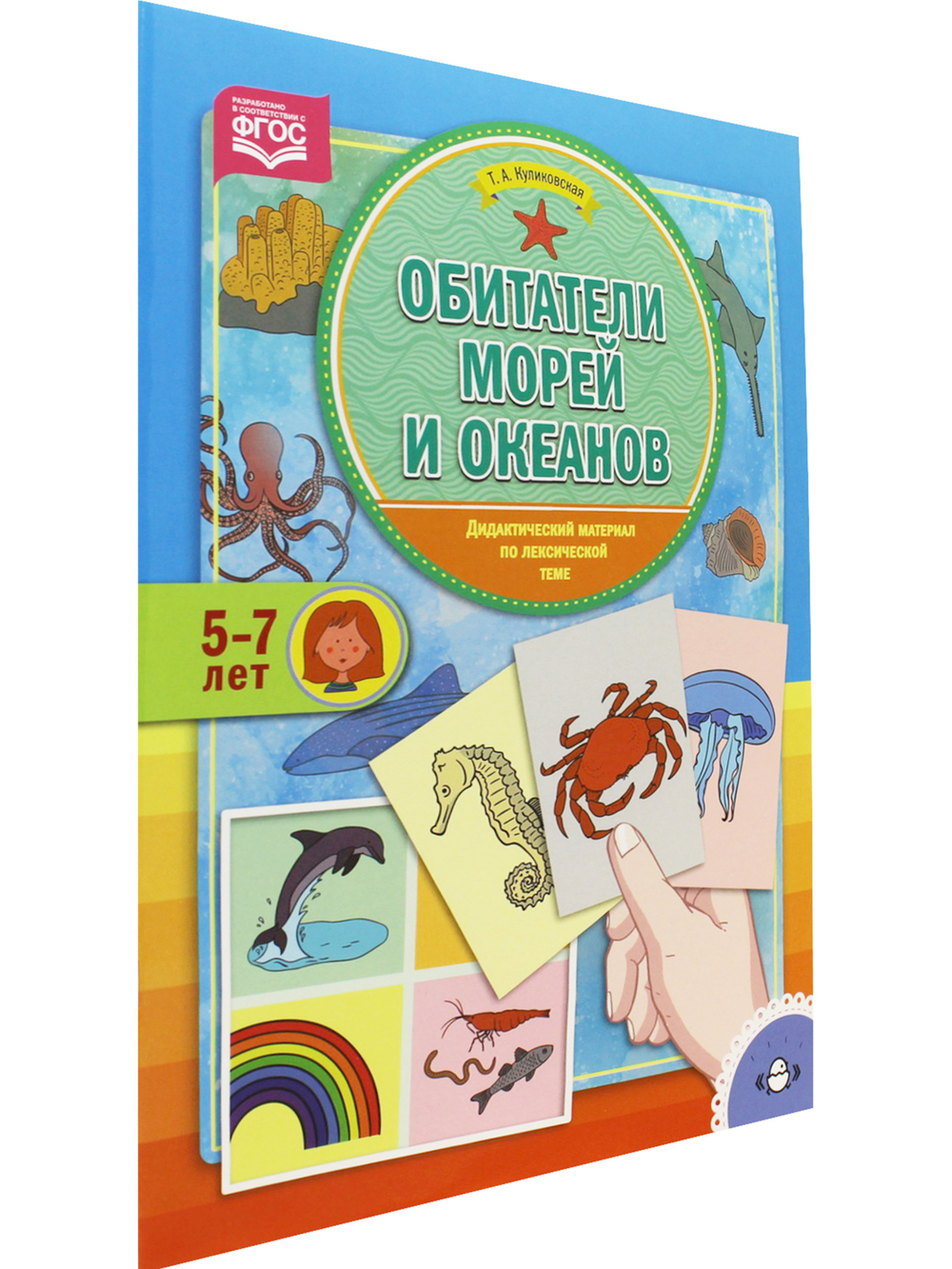 Обитатели морей и океанов. Дидактический материал по лексической теме. (5-7 лет). ФГОС