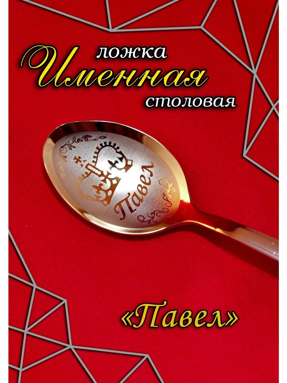 Ложка столовая Павел