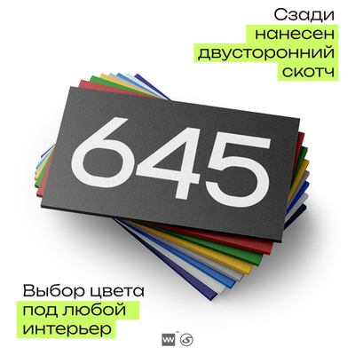 Номер на дверь 645, табличка на дверь для офиса, квартиры, кабинета, аудитории, склада, черная 120х70 мм, Айдентика Технолоджи