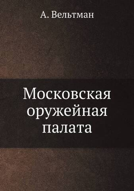 Московская оружейная палата | А. Вельтман