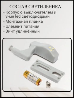 Светильник на мебельную петлю, подсветка для шкафа, нейтральный свет, на батарейках 8 шт