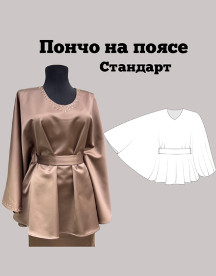 Пончо на поясе