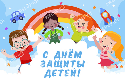Баннер "День защиты детей" арт. Б6-4