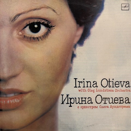 Виниловая пластинка Ирина Отиева и Оркестр Олега Лундстрема (Мелодия) LP