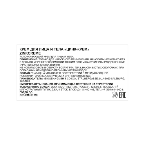 BIOGENA ЦИНК- КРЕМ ZINKCREME 30 мл.