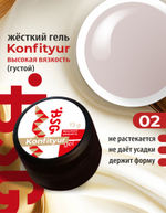 Жёсткий гель для наращивания Konfityur №02 ВЫСОКАЯ ВЯЗКОСТЬ - Светло-бежевый (13 г)