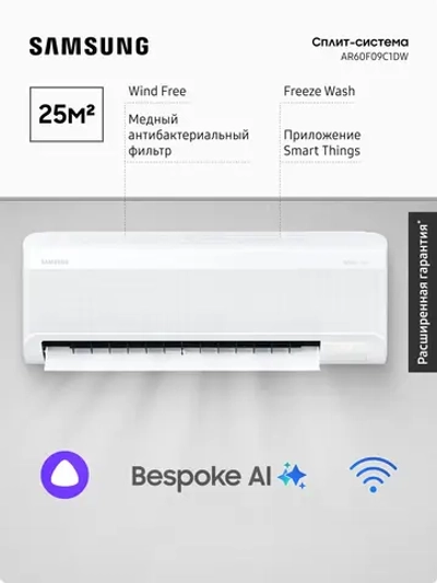 Инверторная сплит-система Samsung AR60F09C1DW