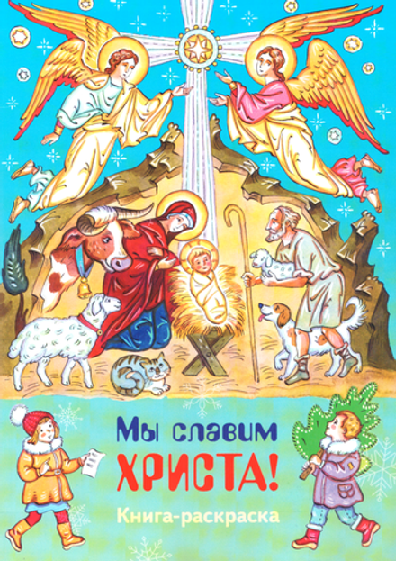 Мы славим Христа! Книга-раскраска (изд. Храма Сошествия Св. Духа)