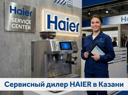 Ремонт кофемашины Haier в Казани
