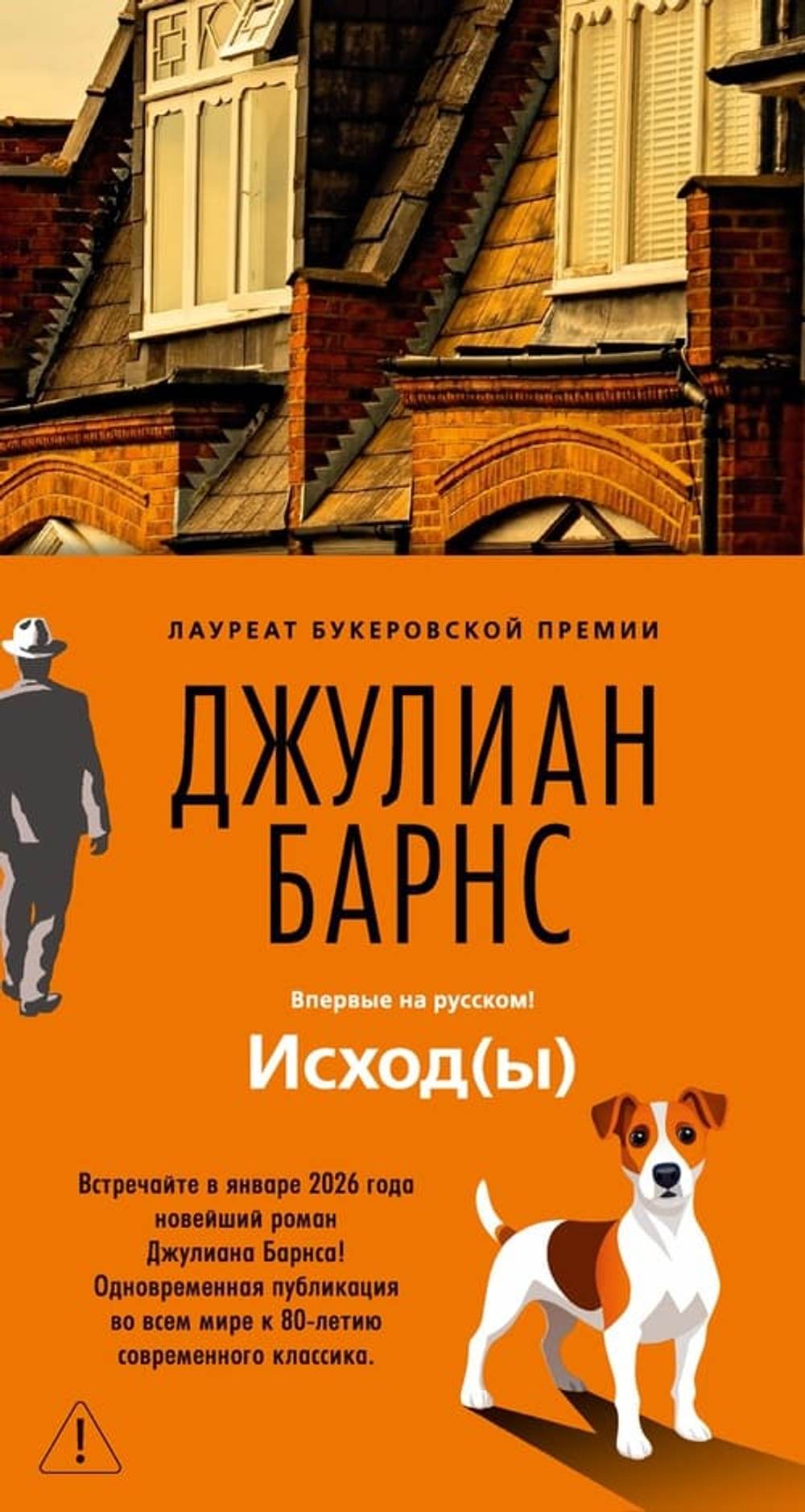 📘 Джулиан Барнс. «Исход(ы)» — книга, которую мы уже ждём. А вы?