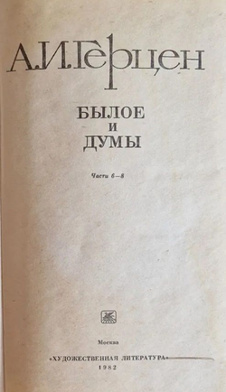 Былое и думы. Комплект в 3-х томах