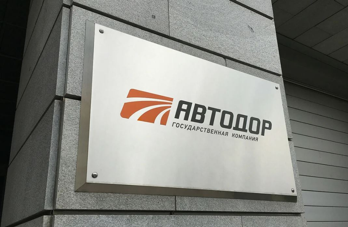 С 2010 года государственная компания "Автодор" привлекла в дорожное строительство почти 1 триллион рублей частных инвестиций.