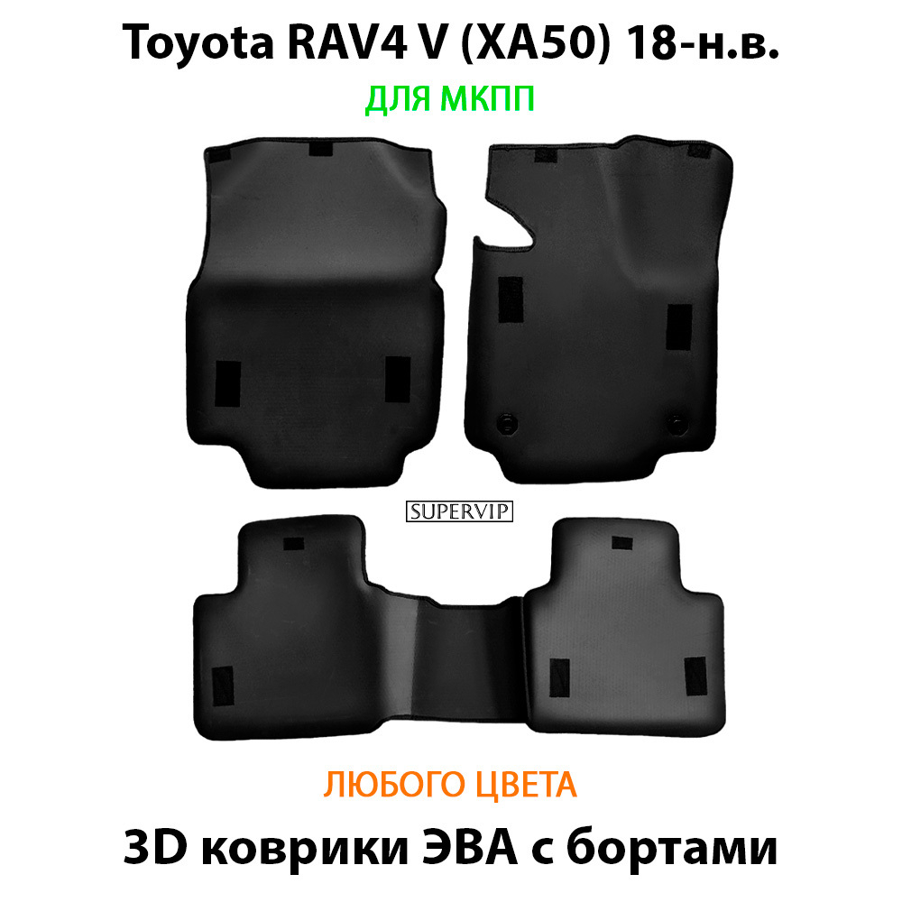 комплект эва ковриков в салон авто для toyota rav4 v xa50 18-н.в. от supervip