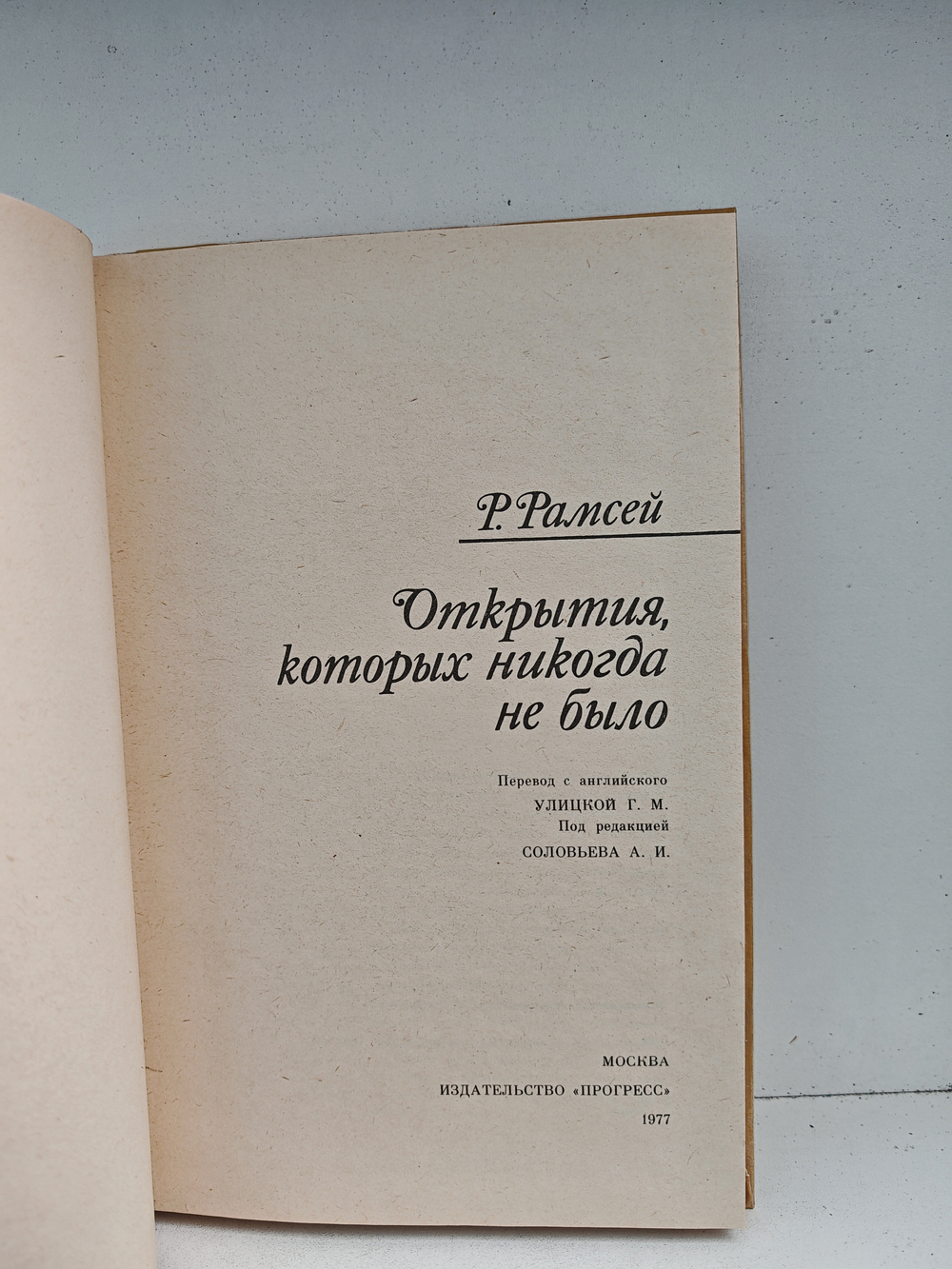 Открытия, которых никогда не было