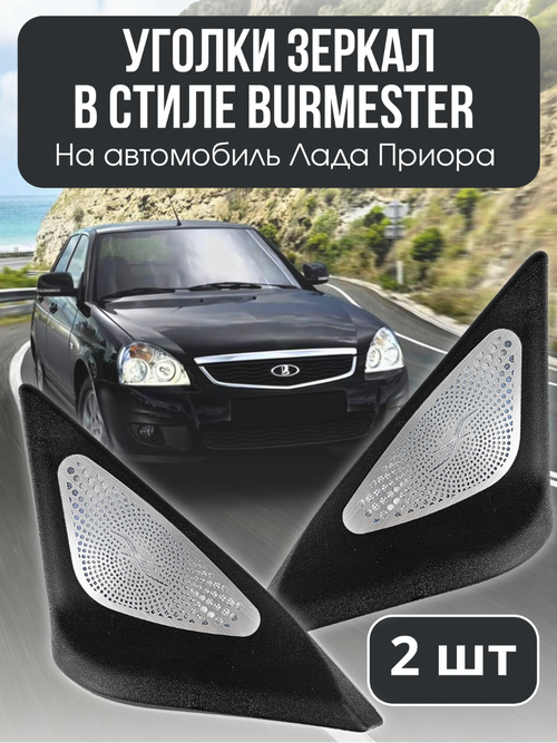 Уголки зеркал в стиле BURMESTER Приора хром белый