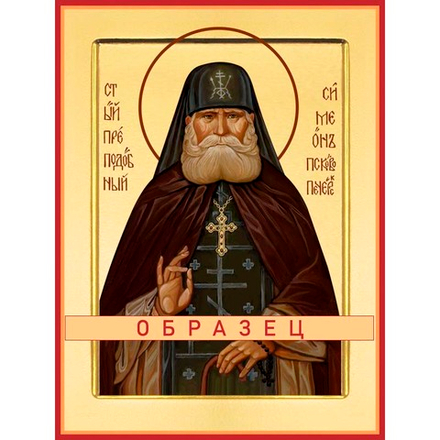 Преподобный Симеон Псково-Печерский Прп-122 (прп/С/10/2)