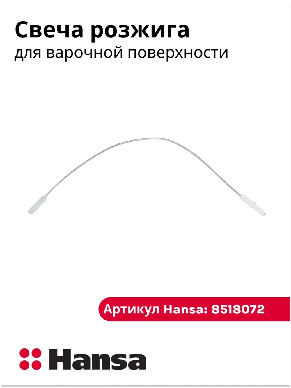Свеча розжига (Somi 300 PS20002-00-024)  8518072 Hansa
