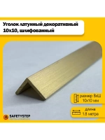 Декоративный уголок латунный 10х10 мм, шлифованный 180 см