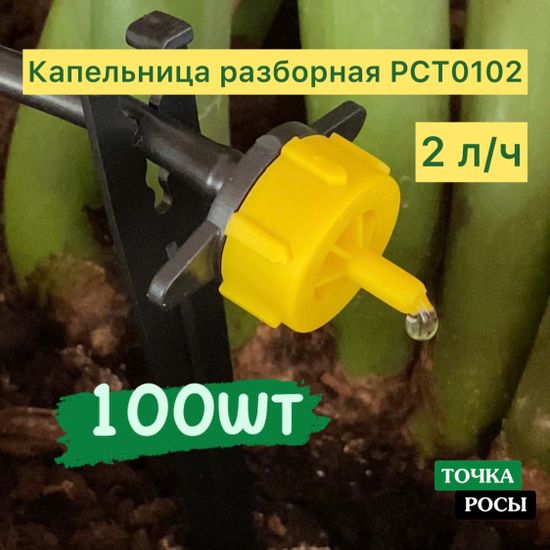 Капельница компенсированная разборная,  100шт Желтая, 2л/ч - 0,8-3,2 bar (PCT0102)