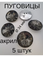 Пуговицы акриловые 34 мм 5 штук