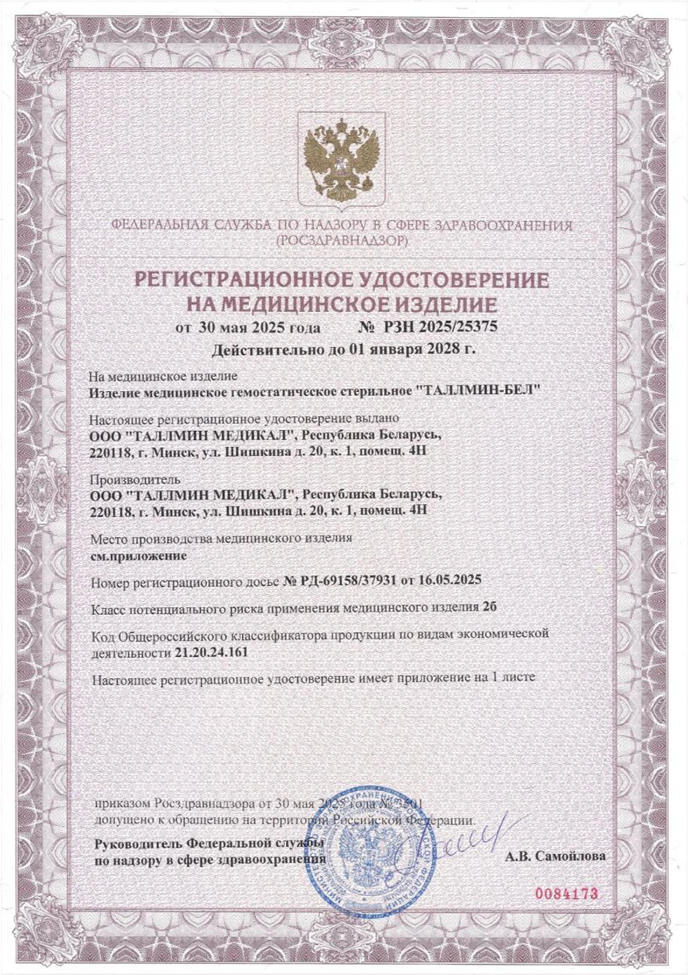 Гемостатическая салфетка ТАЛЛМИН-БЕЛ стерильная 10х7 см (отрывной пакет)