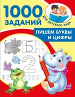 1000 заданий для детского сада