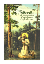 Повесть о преподобном Серафиме Саровском. Валентина Карпицкая