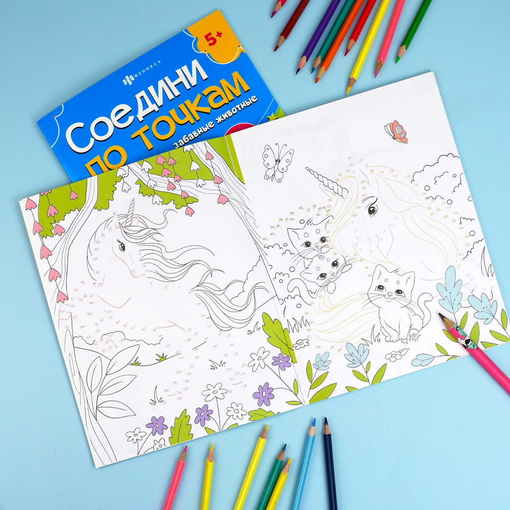 Книжка-раскраска для детей. Серия "Соедини по точкам" арт. 71480 ВОЛШЕБНЫЙ МИР ЕДИНОРОГОВ /215х280 мм, 8 л., блок - офсет 100 г/м², полноцветная печать, обл - мелованный картон 215 г/м², мягкий переплёт (2 скобы),