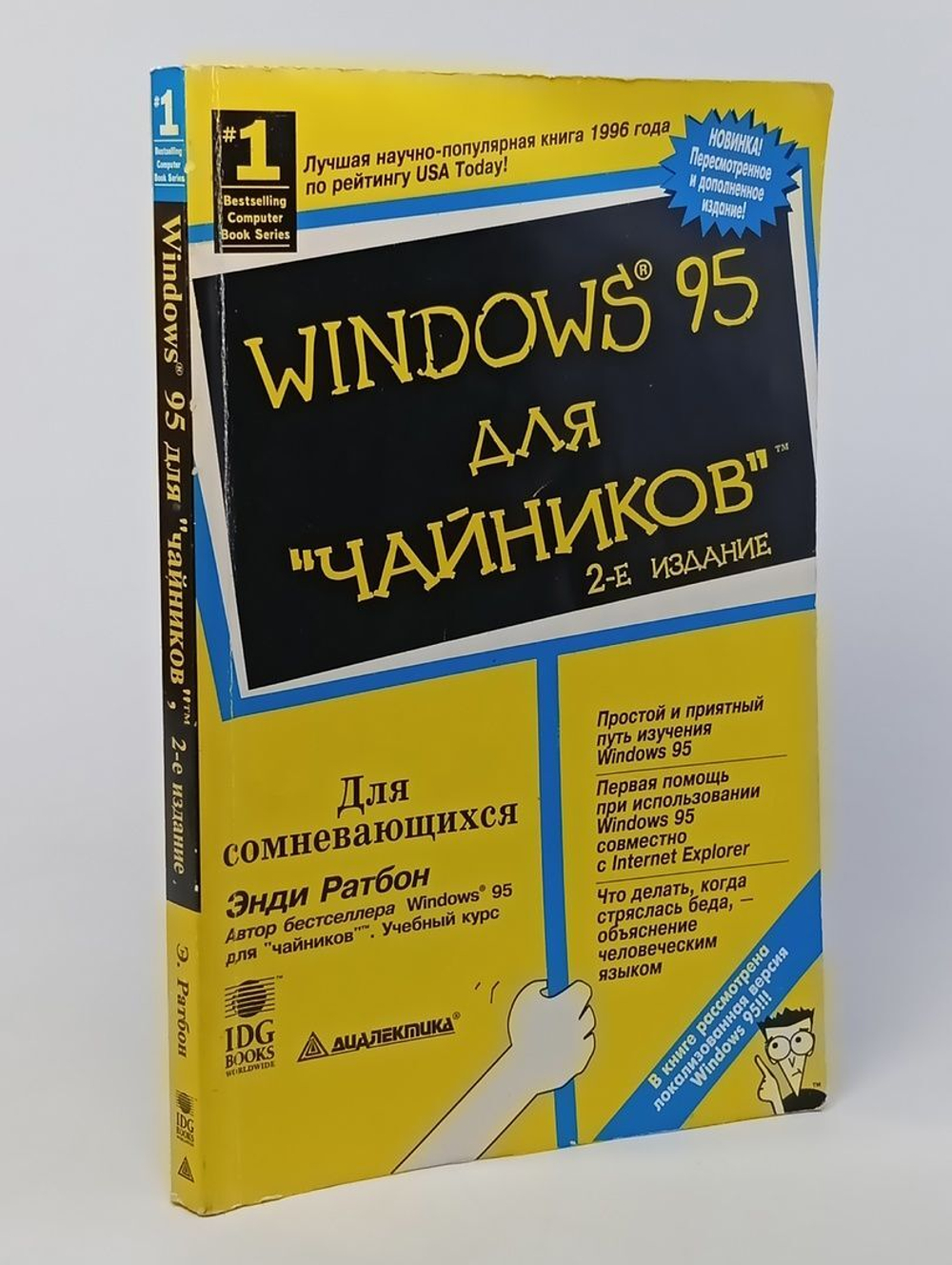 Windows 95 для "чайников". Учебный курс Ратбон Энди. 1995