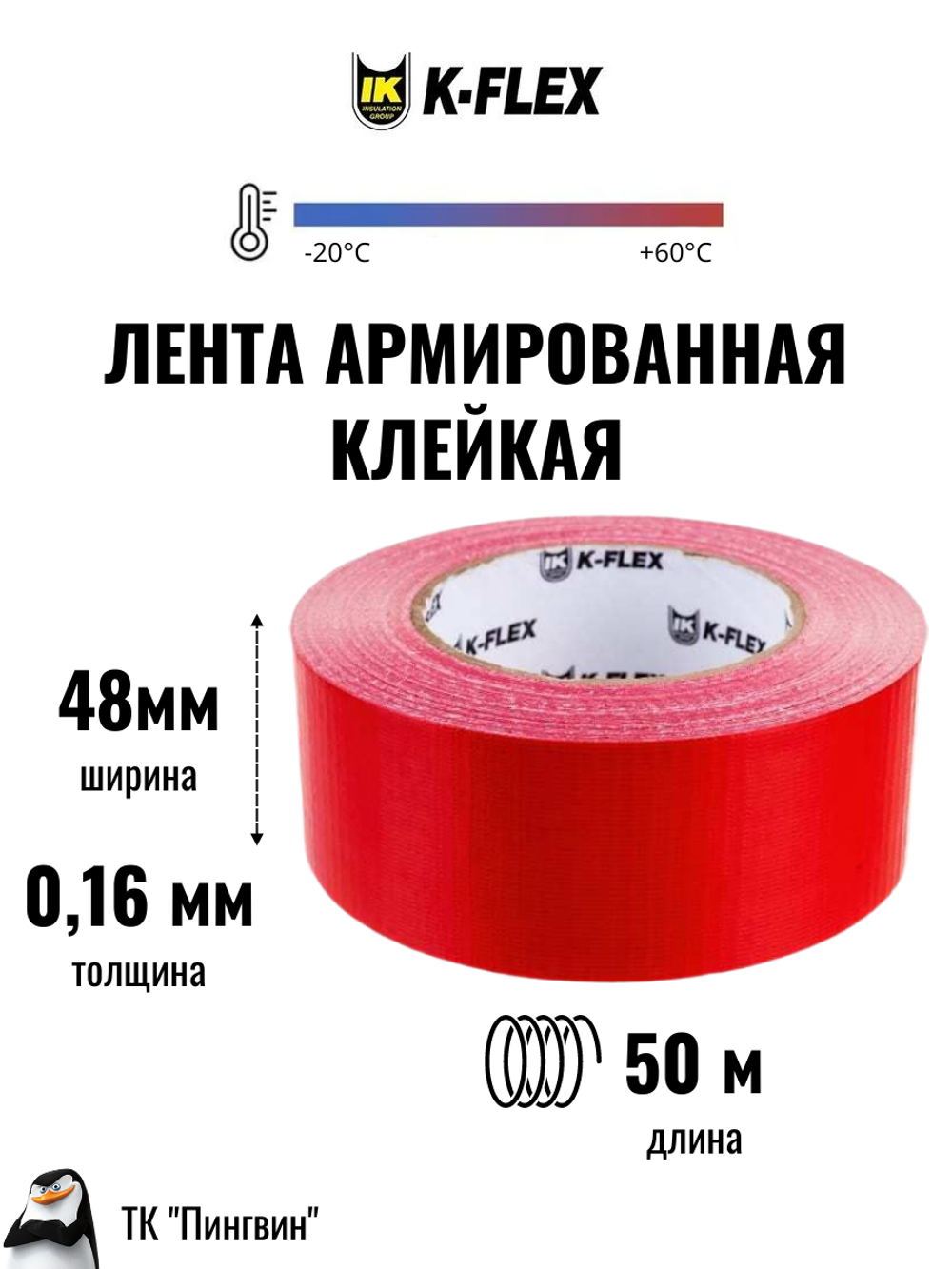 Самоклеящаяся армированная клейкая лента K-FLEX DUCT 1604H