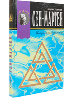 Сен-Мартен. Неизвестный философ