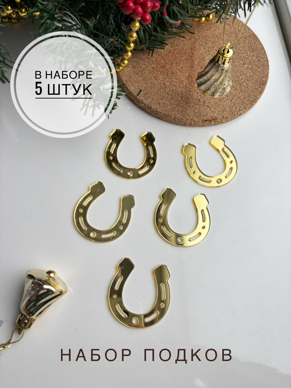 Подковы 5 штук