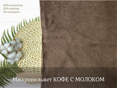 Микровельвет КОФЕ С МОЛОКОМ