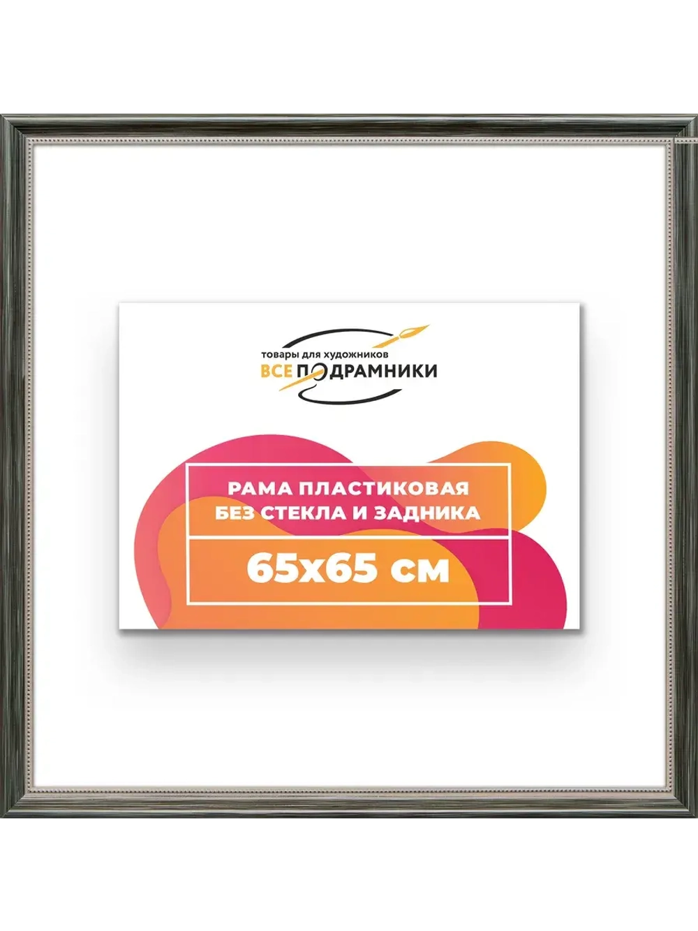Рама для картин и фотографий 65x65